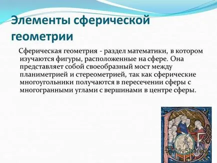 Представяне на елементите на сферична геометрия сферична геометрия - клон на математиката в