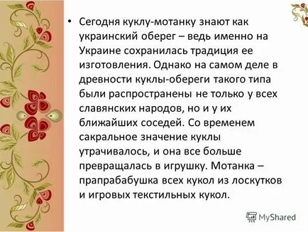 Представяне на кукла motanka - известния амулета на Украйна