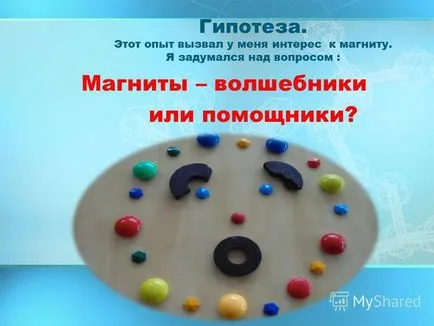 Представяне на магнити - магьосници или помощници I- изследовател!