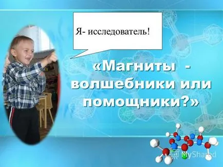 Представяне на магнити - магьосници или помощници I- изследовател!