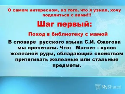 Представяне на магнити - магьосници или помощници I- изследовател!