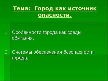 Представяне на доклад за града като източник на опасност