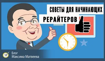 Пренаписване - това е пълен преглед на концепциите и съвети за начинаещи reraytery