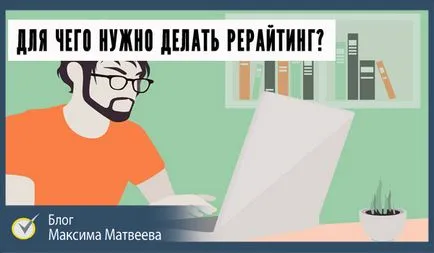 Пренаписване - това е пълен преглед на концепциите и съвети за начинаещи reraytery