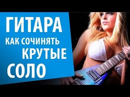 Соло за мързеливи - как да пишат соло