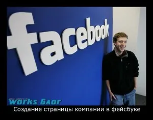 Създаване на компанията Facebook страница