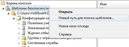 Windows 7 за управление с политиката Груповата работа с шаблони за сигурност модула в