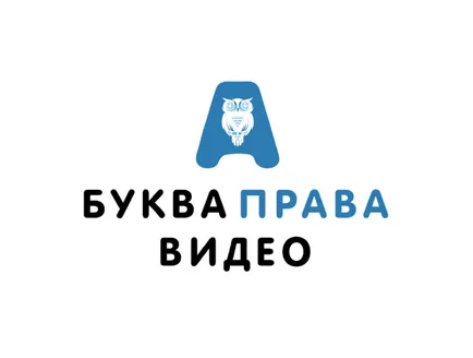 Interdicția privind etapele de înregistrare în apartament și alte nevdizhimostyu, bukvaprava