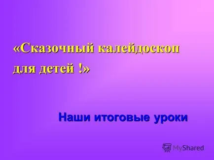 Представяне на крайното ни урок - страхотна калейдоскоп за децата!