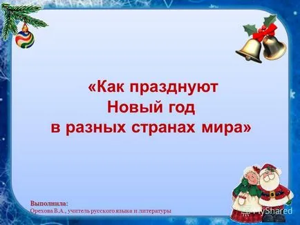 Prezentarea cu privire la modul de a sărbători Anul Nou în diferite țări - Run Run Smith în