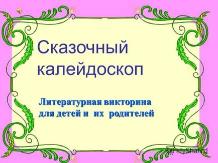 Представяне на крайното ни урок - страхотна калейдоскоп за децата!