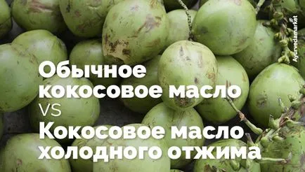 студено пресован кокосово масло се различава от конвенционалните