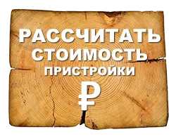 Удължаване на дача дома от бар, подредени разширение на дървена къща в компанията на 