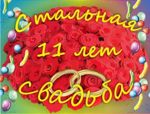 11-годишен брак, някои празнуват сватбата на двойката, което правим по-добра почивка!