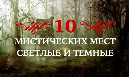 10 тайнствени места, които съществуват на Земята днес