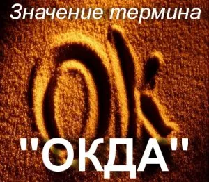 Какво означава Окда за това как да се разбере жаргон съкращение Окда препис