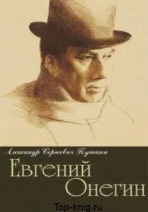 Евгени Онегин - на върха на книги