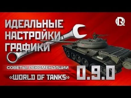 Настройки, идеални WOT графични