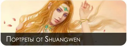 Боядисани портрети на shuangwen, рисуване в Photoshop