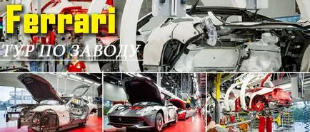 Hogyan az autók Ferrari túra a gyár