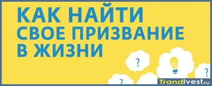 Как да се намери призванието си в живота, в каква посока да се движат