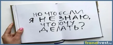 Как да се намери призванието си в живота, в каква посока да се движат