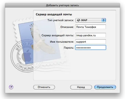 Как да се създаде електронна поща в Yandex на Mac OS X, kamolinsh