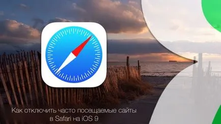 Как да деактивираме най-посещаваните сайтове в сафари на 9 IOS, iphone новини, IPAD и Mac