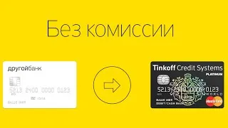 Cum să reîncărcați card de debit „Tinkoff“ fără comision