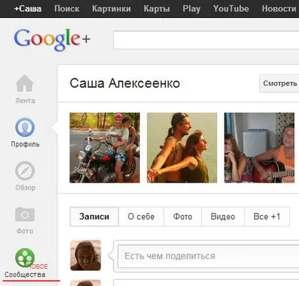 Как да се създаде общност в Google Plus