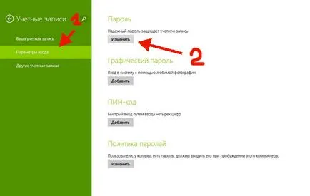 Как да премахнете или промените паролата за Windows 8