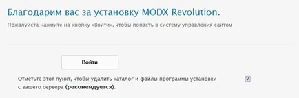 Как да инсталираме MODx революция в хостинга