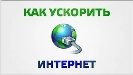 Как да се увеличи скоростта на интернет на прозорци - страница