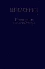 Михаил Иванович Калинин