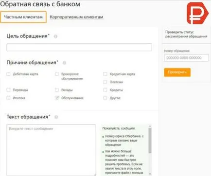 Sberbank plângere scrie pe site-ul oficial online, în cazul în care să se aplice pentru personalul