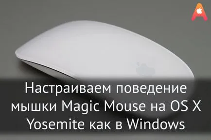 Конфигуриране на поведението на Magic Mouse на мишката върху OS X Йосемити в прозорци