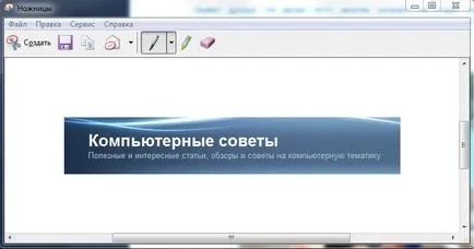 Ножици В Windows 7 как да създадете бързо снимки, компютърни съвети