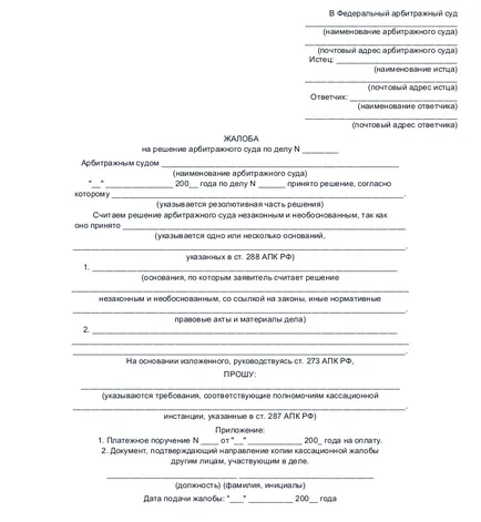 Съответният жалбата до арбитражния съд