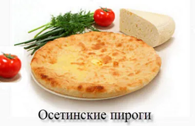 Осетински баници със сирене, месо