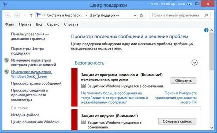 Изключване на филтъра SmartScreen в Windows 8