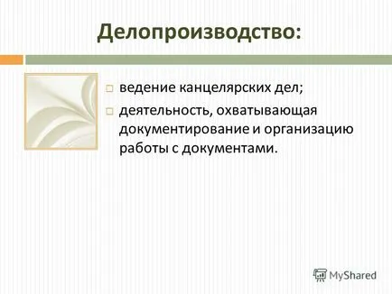 Презентация на тема на целите на урока, за да знам какво документи и документи; какви са функциите