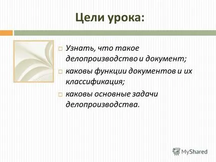 Презентация на тема на целите на урока, за да знам какво документи и документи; какви са функциите