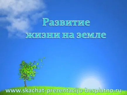 Презентация за развитието на живота на Земята изтеглите безплатно и без регистрация