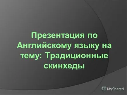 Представяне на презентация на английски език на тема на традиционните скинхедс