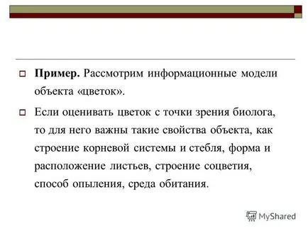 Представяне на информация за примери на модели на обекти