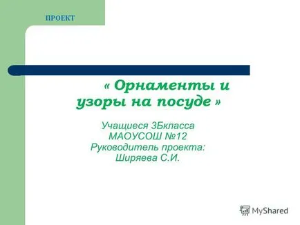 Prezentarea pe ornamente și modele de pe vase - Studenți 3bklassa maousosh 12 Manager de proiect