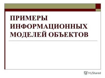 Представяне на информация за примери на модели на обекти