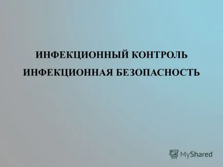 при представяне на безопасността контрол заразна инфекция