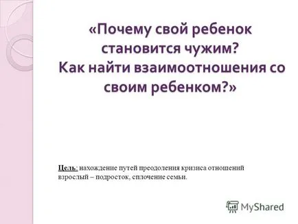 Презентация за това, защо вашето дете се превръща в непознат как да се намери връзката с техния