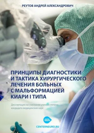 principiile de diagnostic si tactici de tratament chirurgical al pacienților cu Chiari tip I malformație